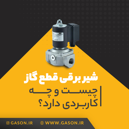 شیر برقی قطع گاز چیست و چه کاربردی دارد؟