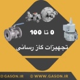 تجهیزات گازرسانی؛ از کنتور و رگلاتور تا شیرآلات و اتصالات