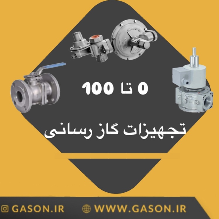 تجهیزات گازرسانی؛ از کنتور و رگلاتور تا شیرآلات و اتصالات
