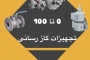 تجهیزات گازرسانی؛ از کنتور و رگلاتور تا شیرآلات و اتصالات