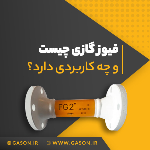 فیوز گازی چیست و چه کاربردی دارد؟